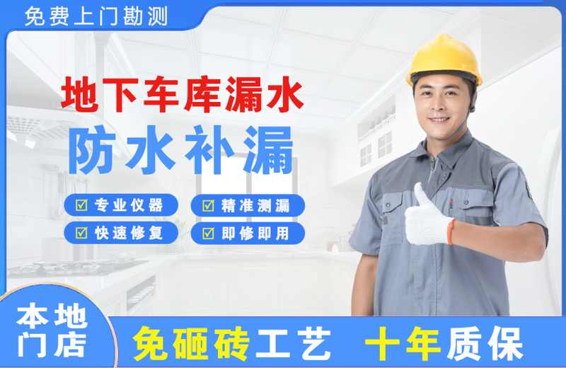 杜集地下车库漏水维修